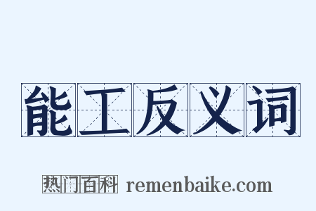 能工反义词是什么意思的图片
